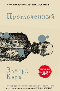 Книга Проглоченный