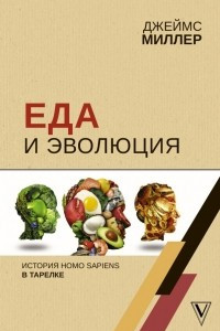 Книга Еда и эволюция: история Homo Sapiens в тарелке