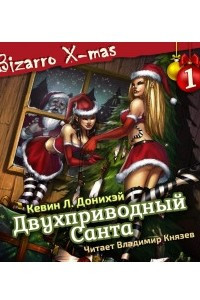 Книга Двухприводный Санта
