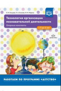 Книга Технология организации познавательной деятельности. Опорные конспекты. С 5 до 6 лет. ФГОС