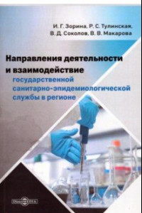 Книга Направления деятельности и взаимодействие государственной санитарно-эпидемиологической службы