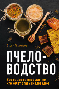 Книга Пчеловодство. Все самое важное для тех, кто хочет стать пчеловодом