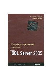 Книга Разработка приложений на основе Microsoft SQL Server 2005