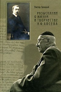 Книга Разыскания о жизни и творчестве А. Ф. Лосева