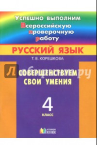 Книга Русский язык. 4 класс. Совершенствуем свои умения. ФГОС