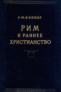 Книга Рим и раннее христианство