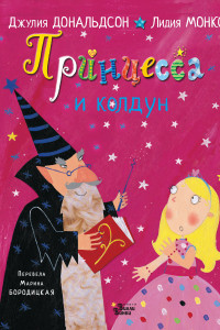 Книга Принцесса и колдун