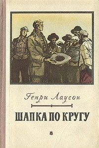 Книга Шапка по кругу