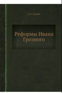 Книга Реформы Ивана Грозного
