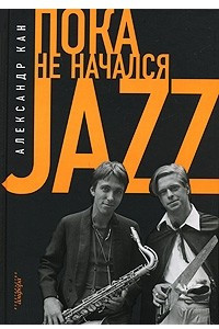 Книга Пока не начался Jazz