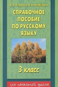 Книга Справочное пособие по русскому языку. 3 класс