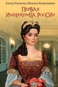 Книга Первая императрица России