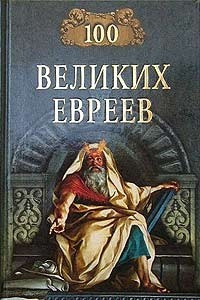 Книга 100 великих евреев