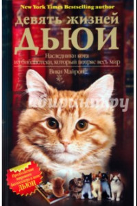 Книга Девять жизней Дьюи. Наследники кота. Наследники кота из библиотеки, который потряс весь мир
