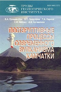 Книга Постэруптивные процессы современного вулканизма Камчатки