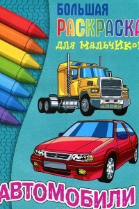 Книга Автомобили. Большая раскраска для мальчиков