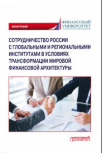 Книга Сотрудничество России с глобальными и региональными институтами в условиях трансформации
