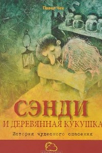 Книга Сэнди и деревянная кукушка. История чудесного спасения