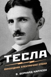 Книга Тесла. Винахідник електричної епохи