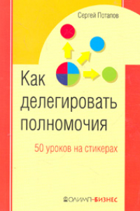 Книга 50 уроков на салфетках: лучшая книга по делегированию полномочий