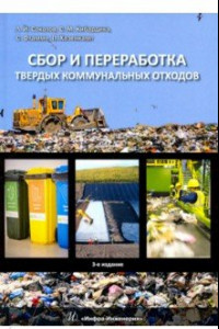 Книга Сбор и переработка твердых коммунальных отходов. Монография