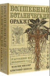 Книга Оракул Волшебный Ботанический