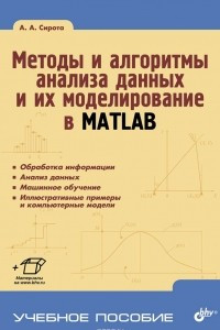 Книга Методы и алгоритмы анализа данных и их моделирование в MATLAB