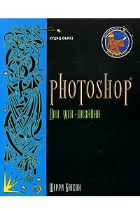 Книга Photoshop для Web-дизайна
