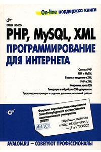 Книга PHP, MySQL, XML. Программирование для Интернета