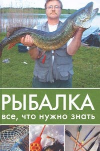 Книга Рыбалка. Все, что нужно знать