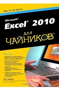 Книга Excel 2010 для чайников