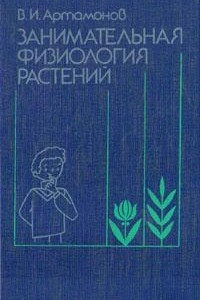 Книга Занимательная физиология растений