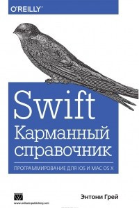 Книга Swift. Карманный справочник