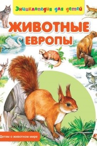 Книга Животные Европы