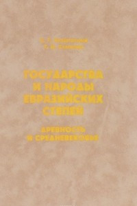Книга Государства и народы Евразийских степей. Древность и средневековье
