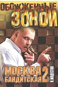 Книга Москва бандитская-2