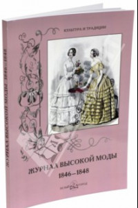 Книга Журнал высокой моды 1846-1848