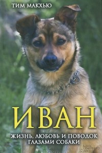 Книга Иван. Жизнь, любовь и поводок глазами собаки