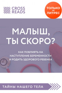 Книга Обзор на книгу Елены Березовской «Малыш, ты скоро? Как повлиять на наступление беременности и родить здорового ребенка»