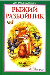 Книга Рыжий разбойник