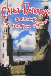 Книга Cанкт-Петербург. Пособие по истории города