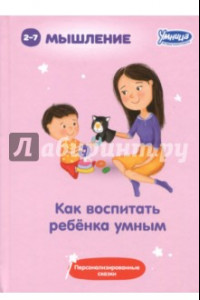 Книга Как воспитать ребенка умным (5042)