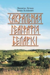 Книга Сакральная геаграфія Беларусі