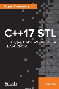 Книга С++17 STL. Стандартная библиотека шаблонов
