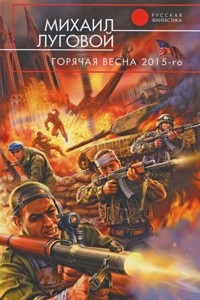 Книга Горячая весна 2015-го