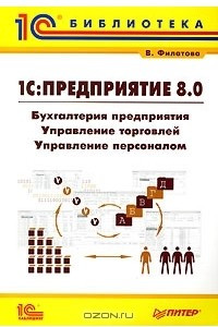 Книга 1С: Предприятие 8.0. Бухгалтерия предприятия. Управление торговлей. Управление персоналом