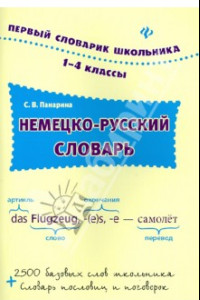 Книга Немецко-русский словарь. 1-4 классы