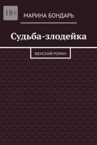 Книга Судьба-злодейка. Женский роман