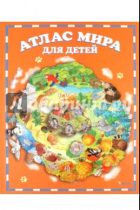 Книга Атлас мира для детей