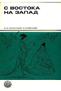 Книга С Востока на Запад (из истории книги и книгопечатания в странах Центральной Азии)